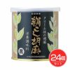 絹こし胡麻　黒　270g×24個セット　【大村屋】1