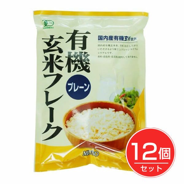 有機玄米フレーク　プレーン　150g×12個セット　【ムソー】1