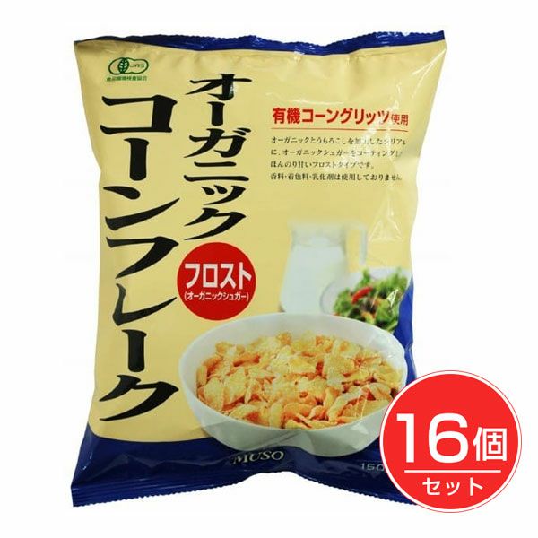 オーガニックコーンフレーク　フロスト　150g×16個セット　【ムソー】1
