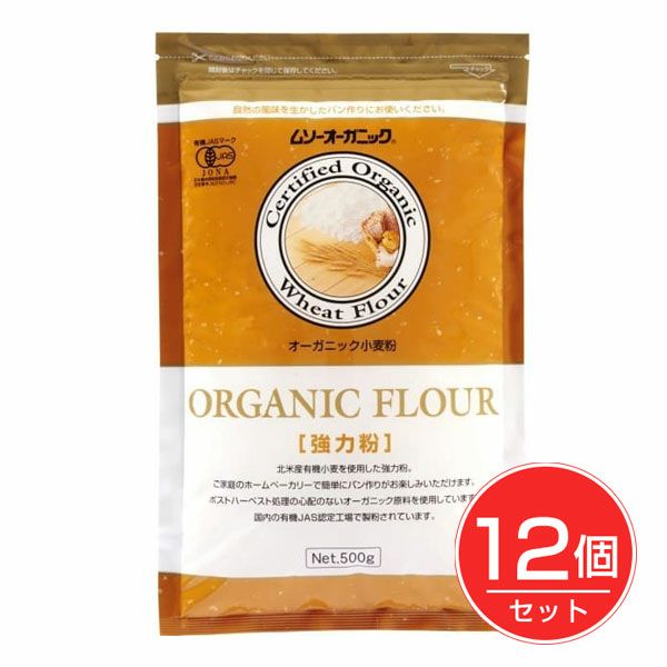 むそう商事　オーガニック小麦粉　強力粉　500g×12個セット　【むそう商事】1