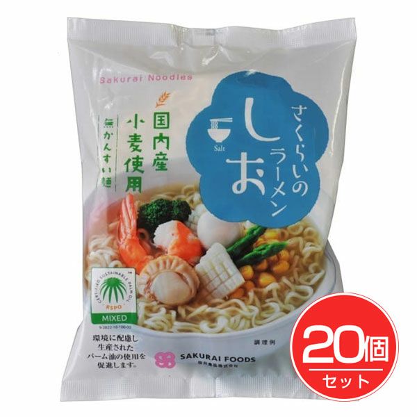 さくらいのラーメン　しお　99g×20個セット　【桜井食品】1