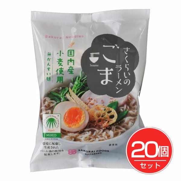 桜井食品　さくらいのラーメン　ごま　100g×20個セット【桜井食品】1