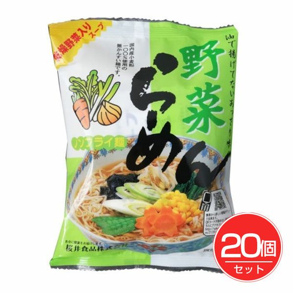 ノンフライ　野菜らーめん　90g×20個セット　【桜井食品】1