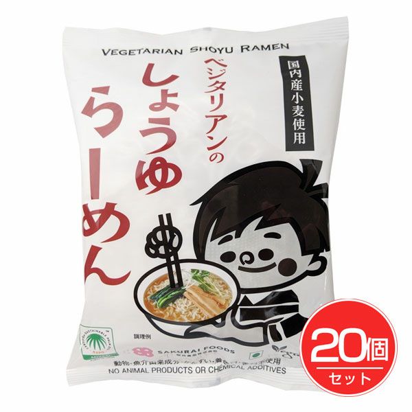 ベジタリアンのしょうゆらーめん　98g×20個セット　【桜井食品】1