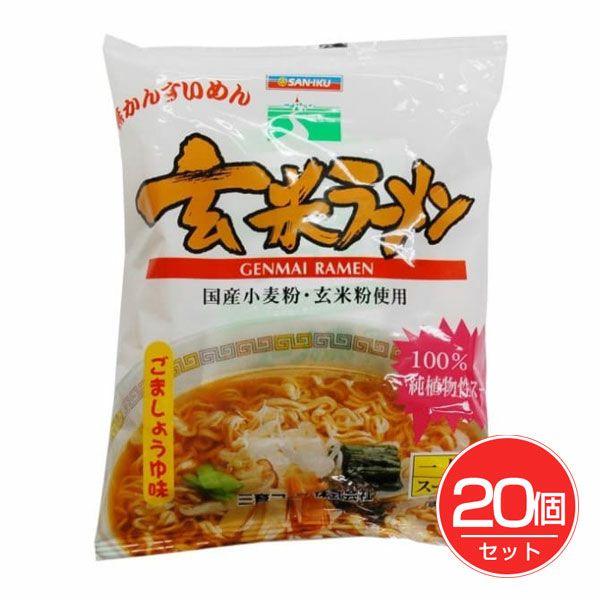 三育フーズ　玄米ラーメン　ごましょうゆ味　101g×20個セット　【三育フーズ】1