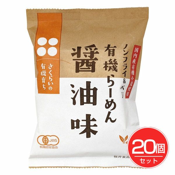 有機らーめん醤油味　111g×20個セット　【桜井食品】1