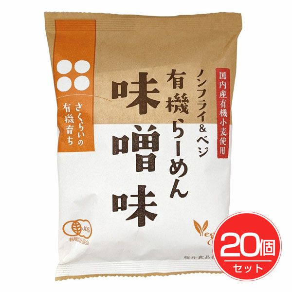 有機らーめん味噌味　118g×20個セット　【桜井食品】1