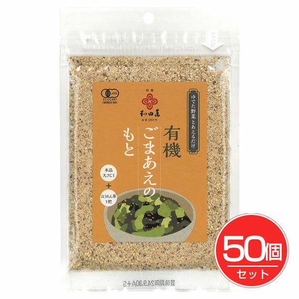 有機ごまあえのもと　30g×50個セット　【和田萬商店】1