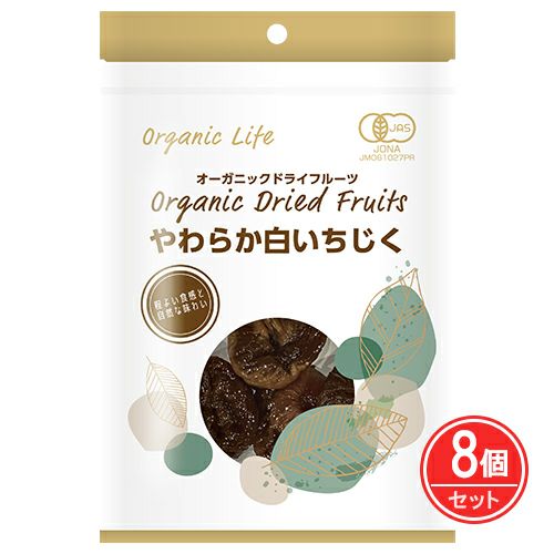 有機やわらか白いちじく　63g×8個　【オーガニックライフ】1