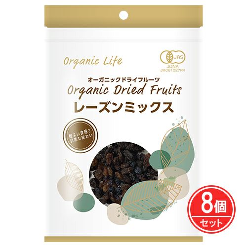 オーガニックライフ　有機レーズンミックス　110g×8個　【オーガニックライフ】1