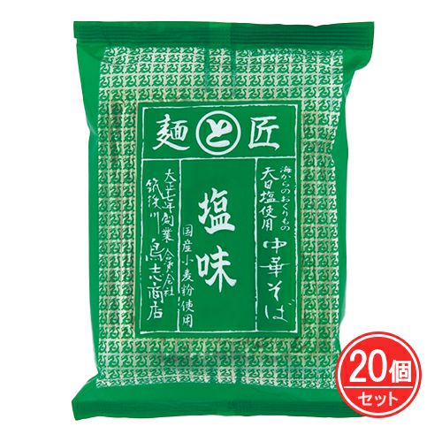 博多中華そば　塩味　120g×20個セット　【鳥志商店】1