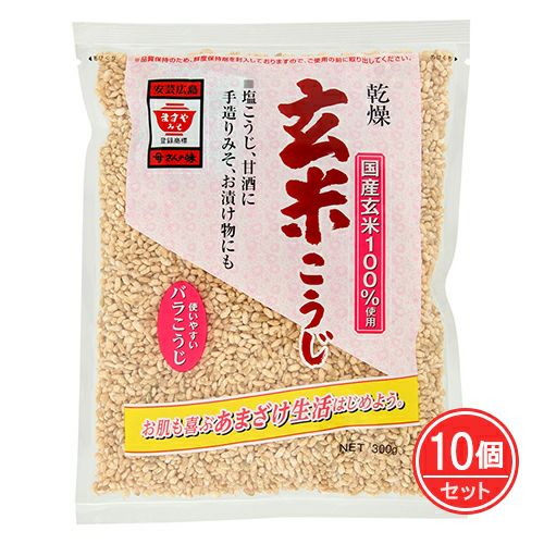 乾燥 玄米こうじ　300g×10個セット　【ますやみそ】1