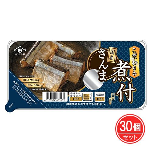 国産さんま こだわりの煮付　120g×30個セット　【鮮冷】1
