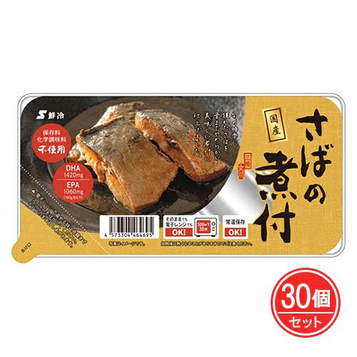 国産さばの煮付　120g×30個セット　【鮮冷】1