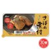 国産さばの煮付　120g×30個セット　【鮮冷】1
