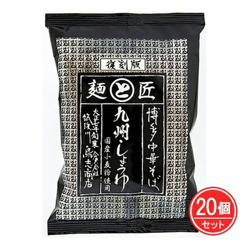 博多中華そば　復刻版九州しょうゆ　117g×20個セット　【鳥志商店】1