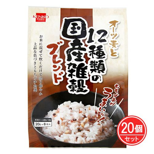 オーツ麦と12種類の国産雑穀ブレンド　8包×20個セット　【健康フーズ】1