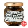 野沢菜の油炒め　90g×30個セット　【小川の庄】1