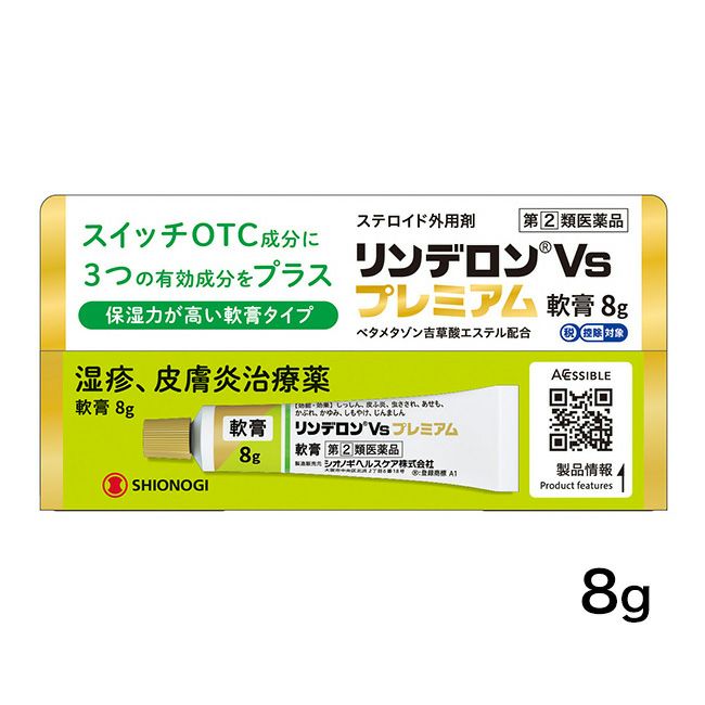 リンデロンVsプレミアム軟膏 8g 【シオノギヘルスケア】1