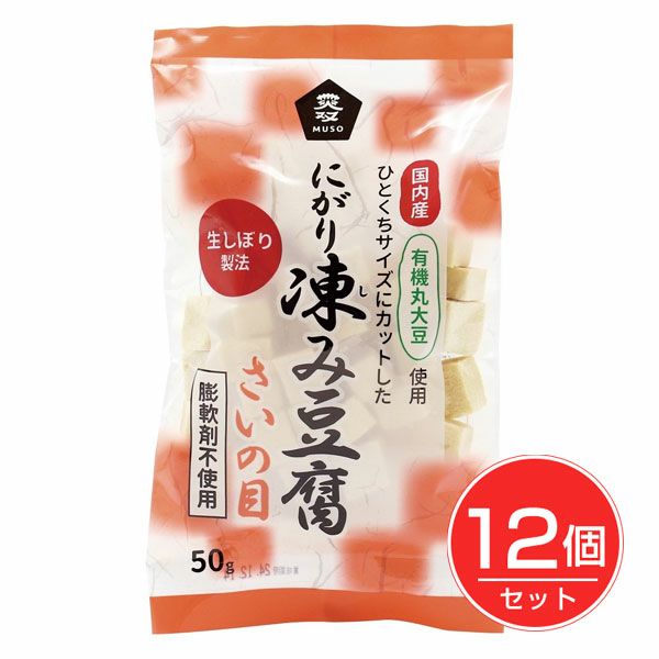 国産有機大豆にがり凍み豆腐　さいの目　50g×12個セット　【ムソー】1