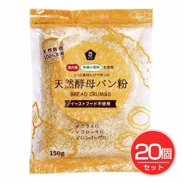 国産有機小麦粉使用　天然酵母パン粉　150g×20個セット　【ムソー】1