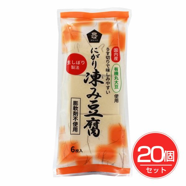 有機大豆使用　にがり凍み豆腐　6枚×20個セット　【ムソー】1