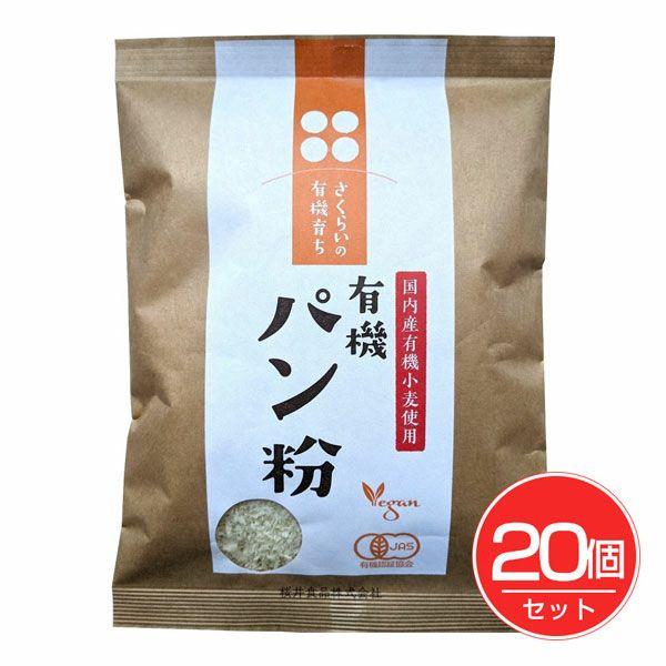 有機育ちパン粉　100g×20個セット　【桜井食品】1