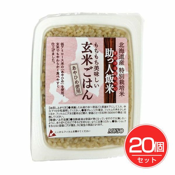 ムソー　助っ人飯米　玄米ごはん　160g×20個セット【ムソー】1