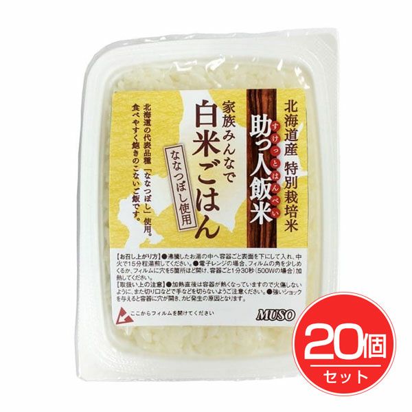 助っ人飯米　白米ごはん　160g×20個セット　【ムソー】1