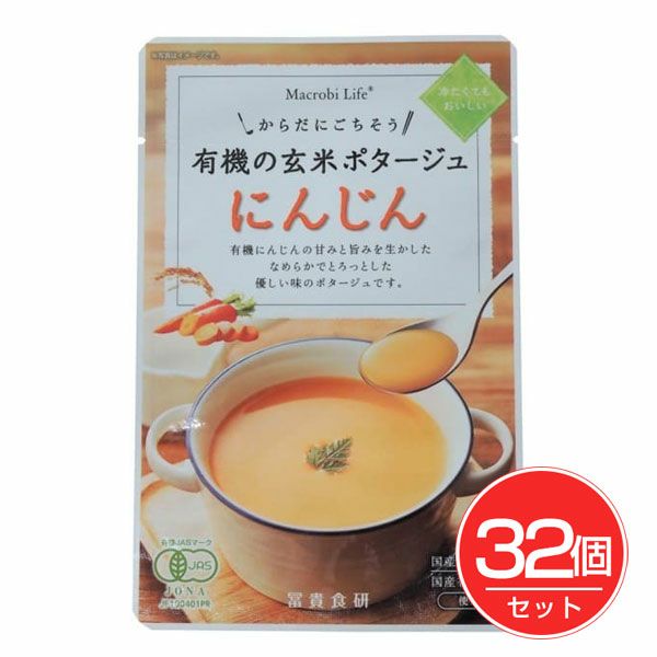 有機の玄米ポタージュ　にんじん　135g×32個セット　【冨貴食研】1