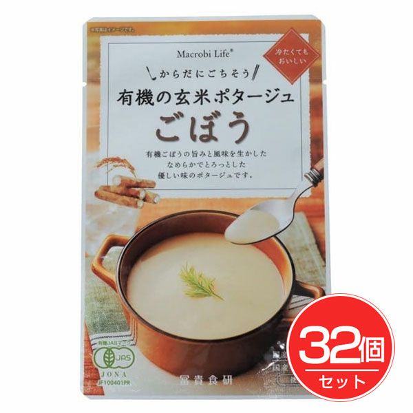有機の玄米ポタージュ　ごぼう　135g×32個セット　【冨貴食研】1