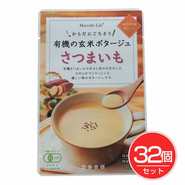 有機の玄米ポタージュ　さつまいも　135g×32個セット　【冨貴食研】1