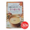 有機の玄米ポタージュ　さつまいも　135g×32個セット　【冨貴食研】1