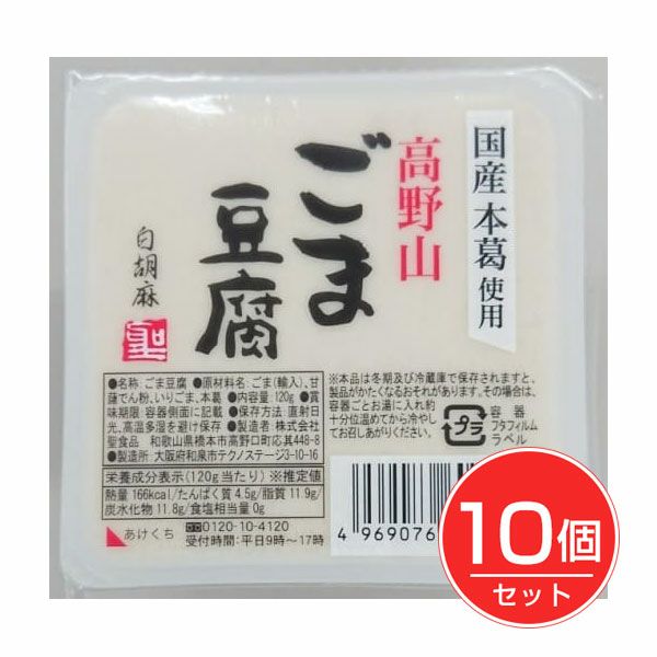 高野山ごま豆腐白　120g×10個セット　【聖食品】1