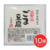 聖食品　高野山ごま豆腐白　120g×10個セット【聖食品】1