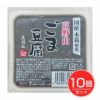 高野山ごま豆腐黒　120g×10個セット　【聖食品】1