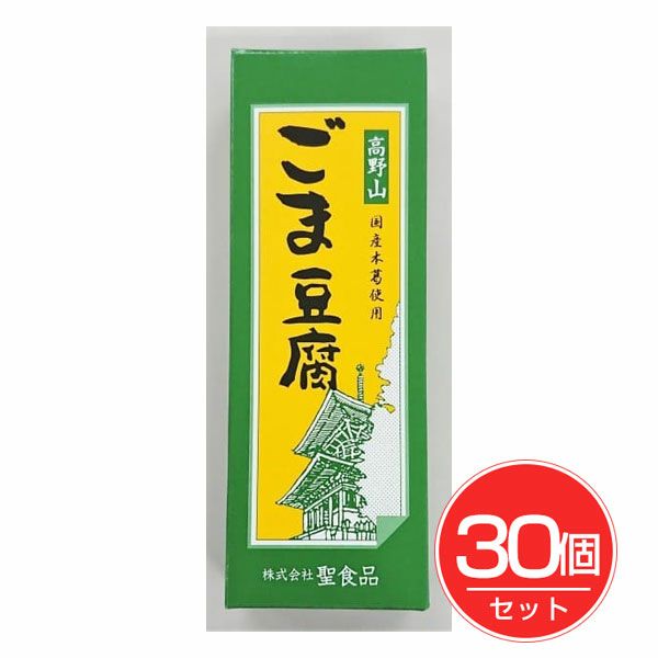 聖食品　高野山ごま豆腐　140g×30個セット【聖食品】1