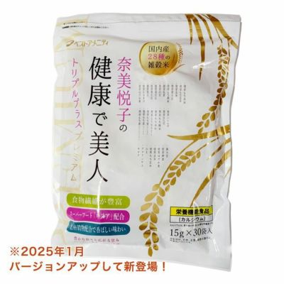 奈美悦子の健康で美人 国内産28種雑穀トリプルプラス プレミアム 15ｇ×30袋入 - ベストアメニティ  ※ネコポス対応商品