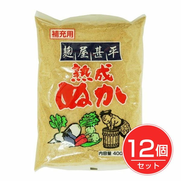 マルアイ食品　麹屋甚平　熟成補充ぬか　400g×12個セット【マルアイ食品】1