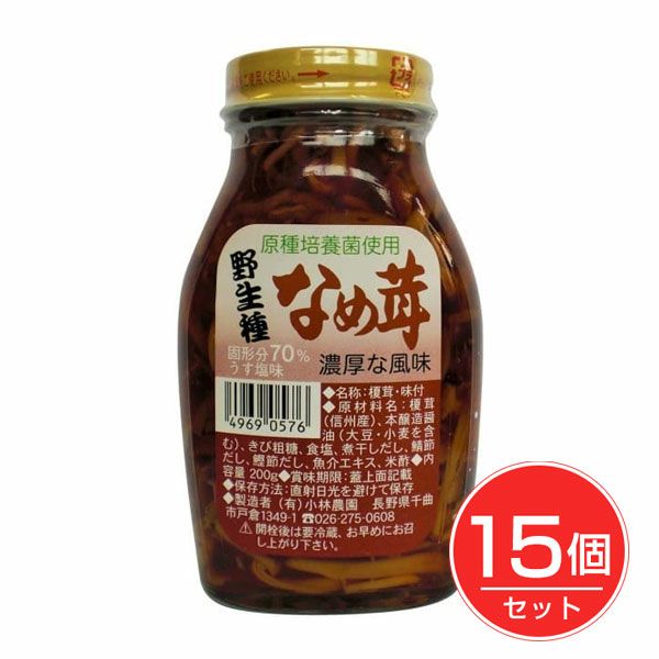 野生種なめ茸　200g×15個セット　【小林農園】1