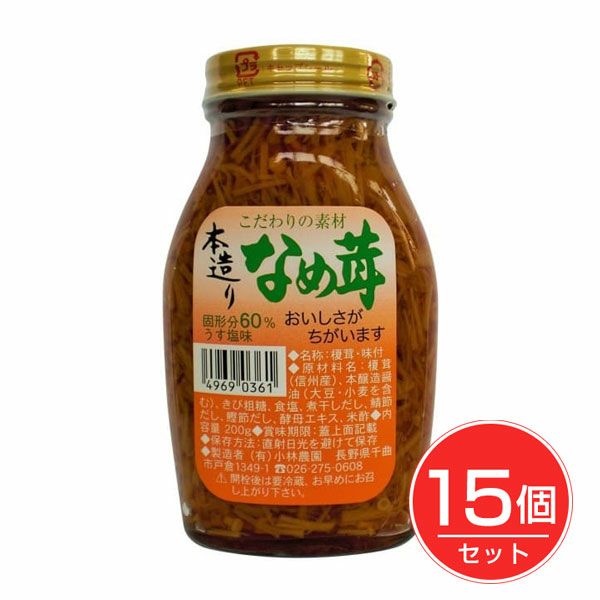 本造りなめ茸　200g×15個セット　【小林農園】1
