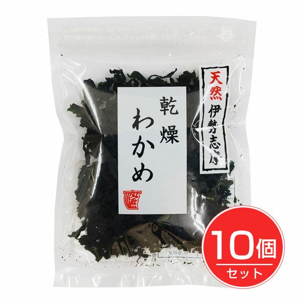天然伊勢志摩　乾燥わかめ　8g×10個セット　【宝海草】1
