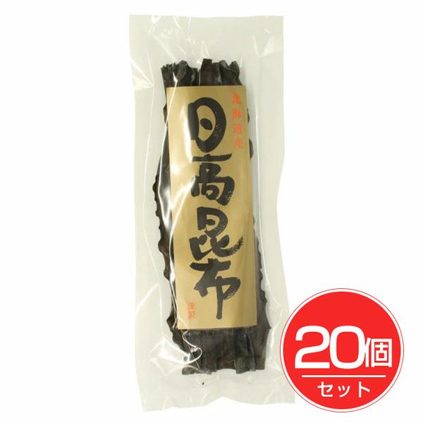 日高昆布　80g×20個セット　【道南伝統食品】1