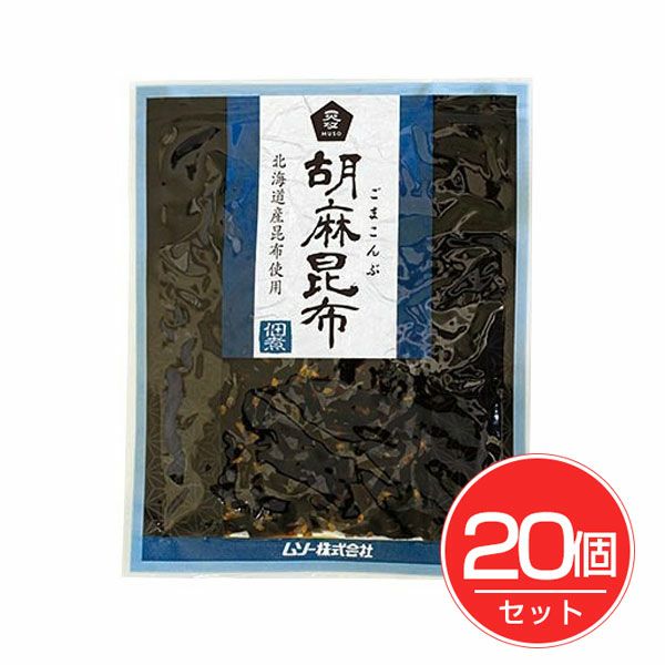 胡麻昆布佃煮　75g×20個セット　【ムソー】1