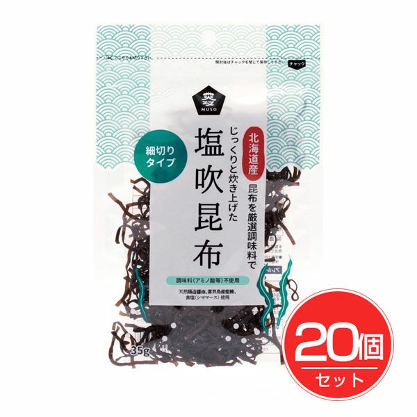 塩吹昆布　35g×20個セット　【ムソー】1