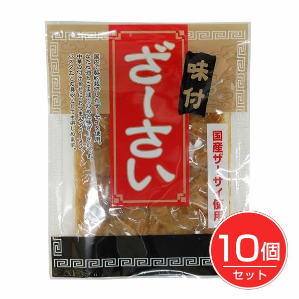 国産　味付ざーさい　100g×10個セット　【マルアイ食品】1