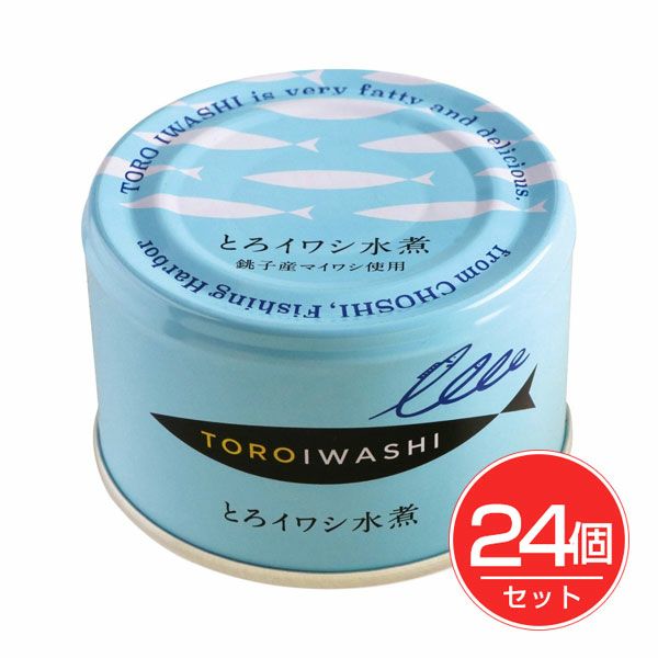 とろイワシ水煮　150g×24個セット　【千葉産直サービス】1