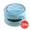 とろイワシ水煮　150g×24個セット　【千葉産直サービス】1