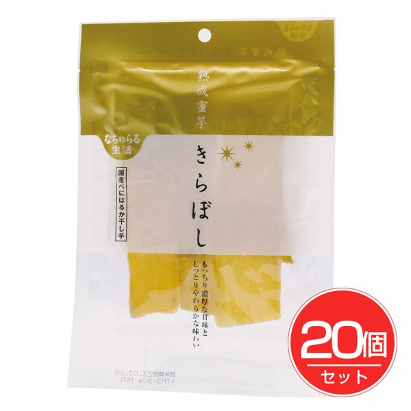 なちゅらる生活　熟成蜜芋きらぼし(国産べにはるか干し芋)　90g×20個セット　【イー・有機生活】1