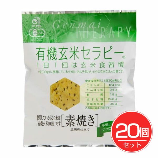 有機玄米セラピー　素焼き　30g×20個セット　【アリモト】1